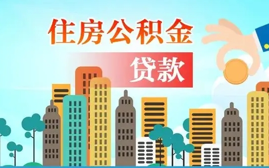 公积金买房额度怎么算-海西公积金代办平台