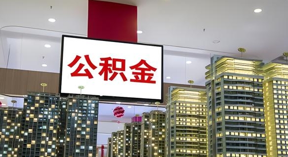 公积金个人可用余额负数_海西公积金代办在职离职封存服务